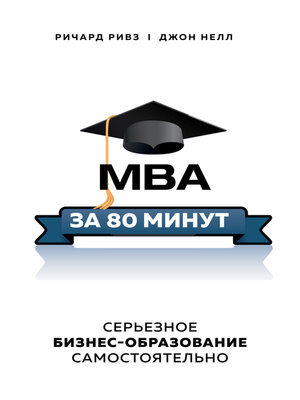 cover image of MBA за 80 минут. Серьезное бизнес-образование самостоятельно